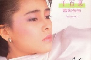 [1987][香港][千百惠]《雷射金曲》［WAV+CUE_605.6M[百度盘]