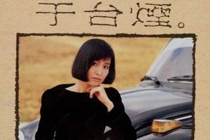 [1987][内地][于台烟]《于台烟精选金曲》WAV+CUE_542.7M[百度盘]