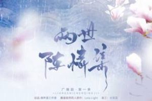 广播剧《两世陈情集》潮声渡工作室出品（魔道同人原著）音频合集【百度云网盘下载】