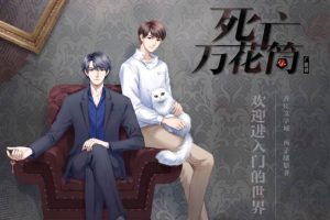 小说《死亡万花筒》两季广播剧音频合集[MP3/1.11GB]百度云网盘下载