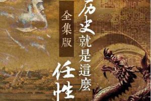 蜻蜓fm精品有声书《历史就是这么任性》完结版音频[MP3]百度云网盘下载