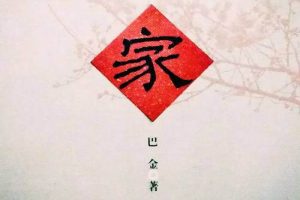 巴金长篇小说作品《家》有声音频全51回合集[MP3]百度云网盘下载