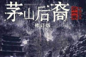 姚科演播《茅山后裔1传国宝玺》全87回音频合集[MP3]百度云网盘下载