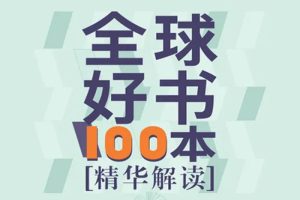 有声读物《精读全球好书100本》全3季(9.94GB)音频合集【百度云网盘下载】