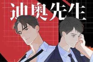 小说《迪奥先生》第一季/广播剧/有声书(绿野千鹤作品)【百度云网盘下载】