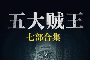 有声小说《五大贼王》448个（MP3格式）音频合集【百度云网盘下载】