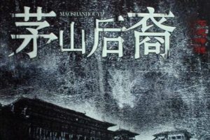 有声小说《茅山后裔》全305集（MP3格式）音频合集【百度云网盘下载】