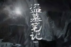 有声小说《盗墓笔记》4部(艾宝良版)音频合集【百度云网盘下载】
