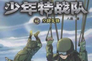 有声读物《少年特战队12：空降先锋》10章（特种兵学校前传）有声书/音频合集【百度云网盘下载】