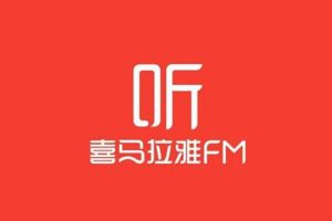 有声读物《喜马拉雅精选集》237套（2万余音频）有声书/音频合集【百度云网盘下载】