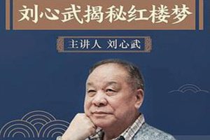 有声读物《刘心武：108回红楼梦》126讲（周建龙演播MP3）有声书/音频合集【百度云网盘下载】