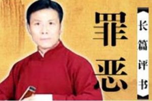 张少佐长篇评书作品《罪行》全40回音频合集[MP3]百度云网盘下载