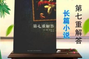 李野默播讲《第七重解答》有声小说全19回音频合集[MP3]百度云网盘下载