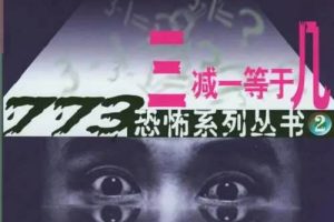 午夜惊魂-《三减一等于几》有声小说全16回音频合集[MP3]百度云网盘下载