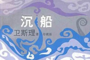 青雪播讲《卫斯理系列之沉船》全19回音频合集[MP3]百度云网盘下载