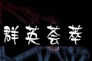 《群英荟萃》有声玄幻小说全50回音频合集[MP3]百度云网盘下载