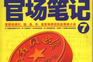 王明君播讲《侯卫东官场笔记7》全33回音频合集[MP3]百度云网盘下载