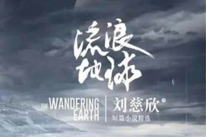 同名科幻电影改编《流浪地球》有声小说全6回音频[MP3]百度云网盘下载