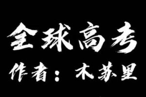 《全球高考》广播剧1-2季完结版音频合集[MP3]百度云网盘下载