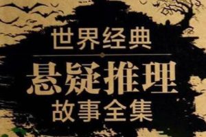 《世界经典短篇推理悬疑》有声小说全20集音频打包[MP3]百度云网盘下载