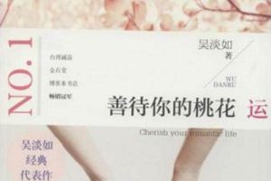 《善待你的桃花运》有声小说全12回音频合集[MP3]百度云网盘下载