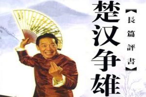 评书《楚汉争雄》100讲（单田芳）MP3格式/音频合集【百度云网盘下载】