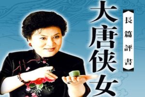 评书《大唐侠女》62讲（刘兰芳）MP3格式/音频合集【百度云网盘下载】