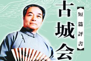 评书《古城会》4讲（袁阔成）MP3格式/音频合集【百度云网盘下载】