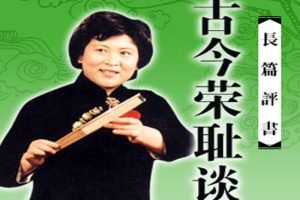 评书《古今荣耻谈》32讲（刘兰芳）MP3格式/音频合集【百度云网盘下载】