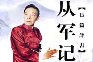 评书《从军记》90讲（单田芳）MP3格式/音频合集【百度云网盘下载】