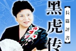 评书《黑虎传》99讲（刘兰芳）MP3格式/音频合集【百度云网盘下载】