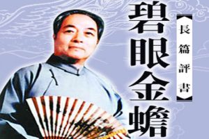 评书《碧眼金蟾》100讲（袁阔成）MP3格式/音频合集【百度云网盘下载】