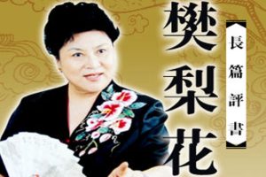 评书《樊梨花》75讲（刘兰芳）MP3格式/音频合集【百度云网盘下载】