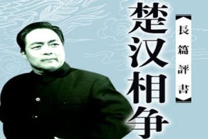 评书《楚汉相争》50讲（袁阔成）MP3格式/音频合集【百度云网盘下载】