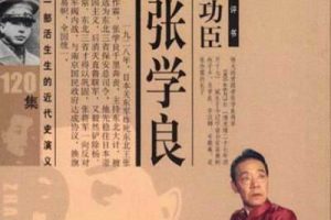 单田芳评书《千古功臣张学良》全120回音频合集[MP3]百度云网盘下载