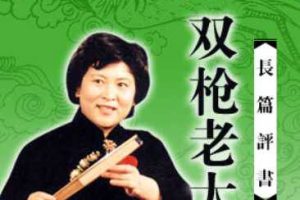 刘兰芳评书作品《双枪老太婆》全47回音频合集[MP3]百度云网盘下载