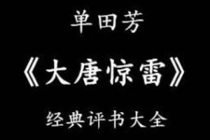 单田芳经典评书作品《大唐惊雷》全100回音频合集[MP3]百度云网盘下载