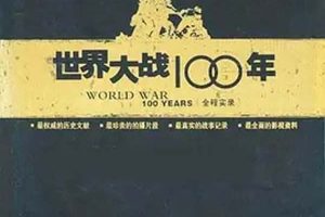 [2005][中国大陆][世界大战100年全程实录][10.5G][百度盘]