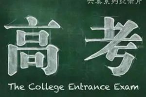 [2015][中国大陆][高考_第二集][3.34G][百度盘]