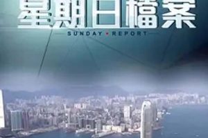 [2015][中国香港][星期日檔案_大時代][392M][百度盘]