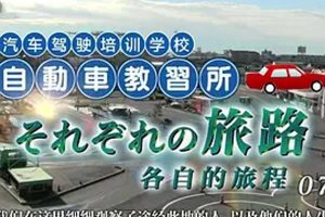 [2015][日本][纪实72小时][汽车驾驶培训学校_各自的旅程][中日双语字幕][720P][411M][百度盘]