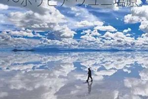 [2009][道兰][NHK纪录片][天空之境-玻利维亚乌尤尼盐原][861M][百度盘]