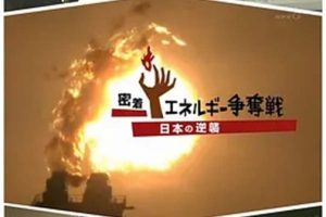 [2013][道兰][NHK纪录片][世界页岩气能源争夺战-日本的逆袭][963M][百度盘]