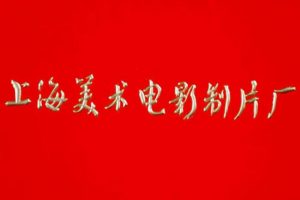 动画《上海美术电影制片厂》64部(4K修复版)国语无字/视频合集【百度云网盘下载】