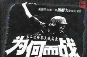 纪录片《我们为何而战/Why We Fight》系列合集视频英语中字[MKV/2.59GB]百度云网盘下载