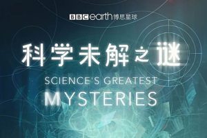 纪录片《科学未解之谜》(2022) 全6集 英语 官方中英双字