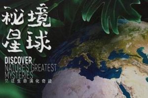 纪录片-《秘境星球》 (2020) 全5集