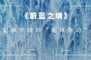 纪录片《蔚蓝之境》央视出品(全6集)高清1080P视频合集【百度云网盘下载】