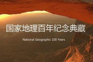 纪录片《国家地理百年纪念典藏》全100集(21.93GB)中字/视频合集【百度云网盘下载】