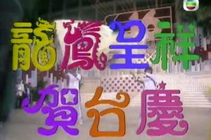 [1983][TVB][龙凤呈祥贺台庆][粤语无字][GOTV_1080P][MP4_15G][百度盘]